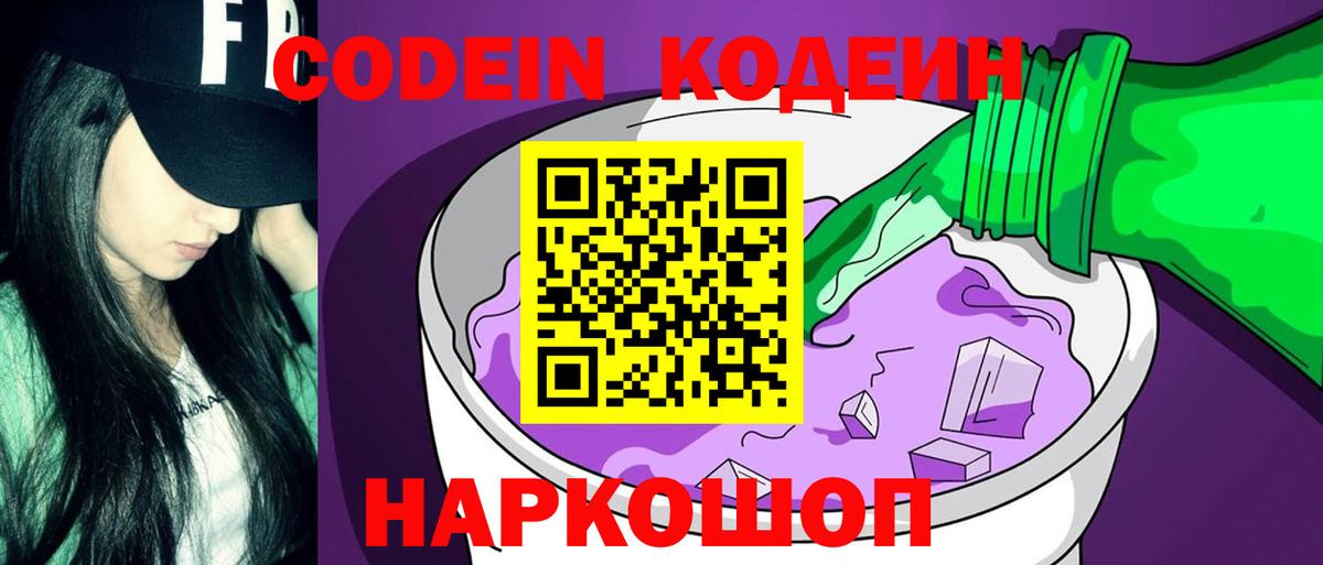 Кодеин Purple Drank  Вход с VPN  Медногорск 